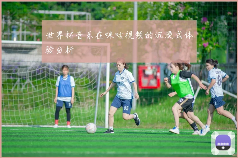 世界杯音乐在咪咕视频的沉浸式体验分析