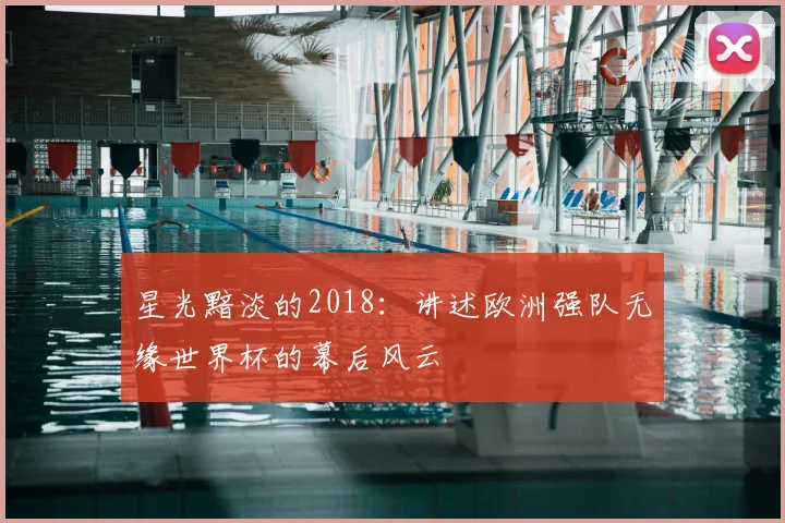 星光黯淡的2018：讲述欧洲强队无缘世界杯的幕后风云
