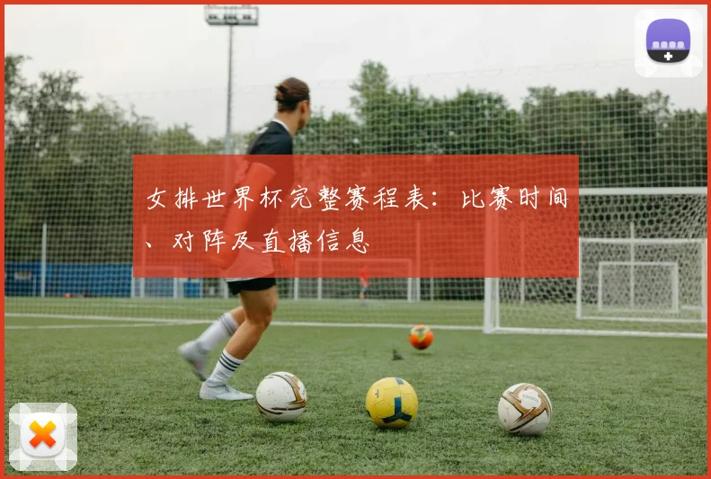女排世界杯完整赛程表：比赛时间、对阵及直播信息