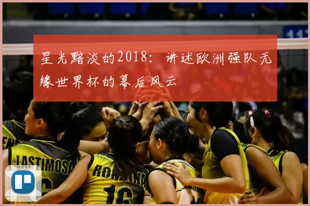 星光黯淡的2018：讲述欧洲强队无缘世界杯的幕后风云