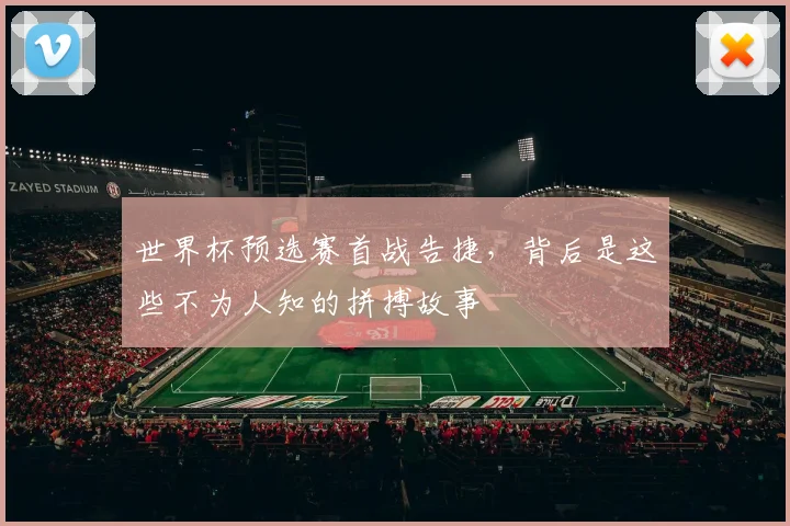 世界杯预选赛首战告捷,背后是这些不为人知的拼搏故事