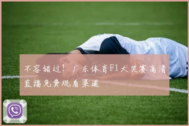 不容错过!广东体育F1大奖赛高清直播免费观看渠道