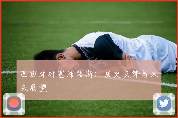 西班牙对塞浦路斯:历史交锋与未来展望