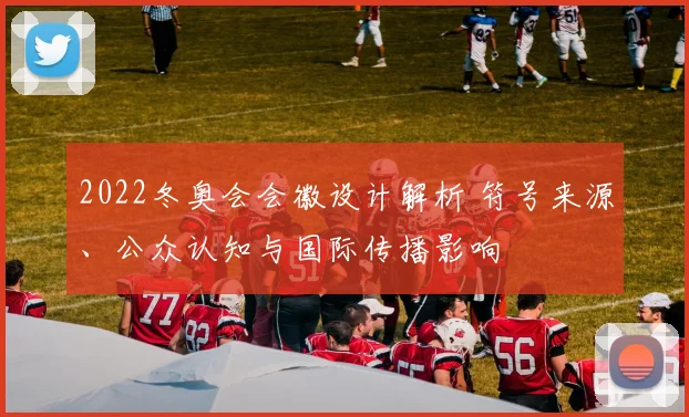 2022冬奥会会徽设计解析 符号来源、公众认知与国际传播影响