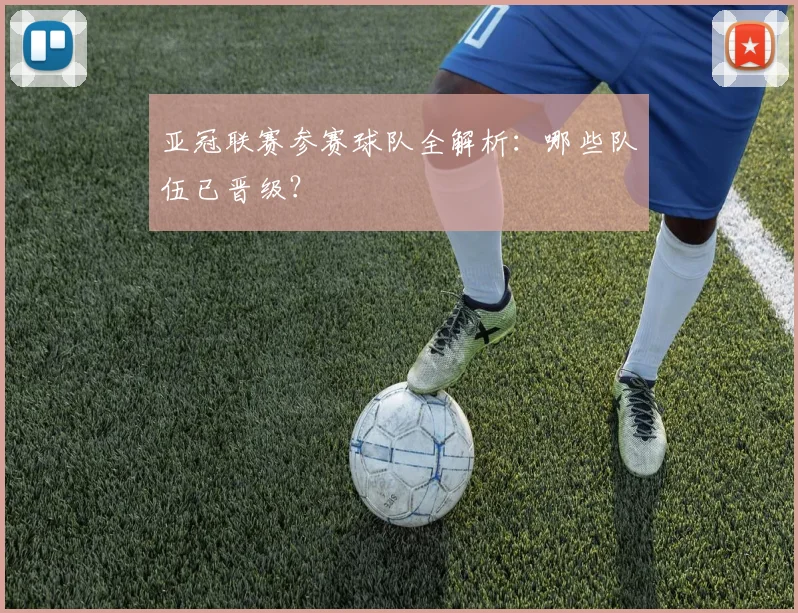 亚冠联赛参赛球队全解析：哪些队伍已晋级？