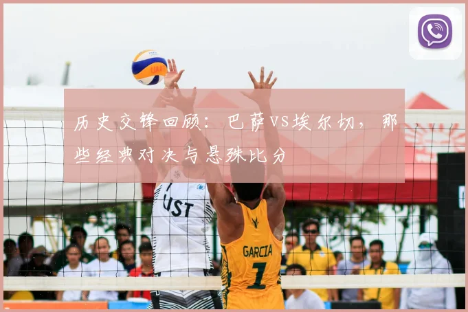 历史交锋回顾：巴萨vs埃尔切，那些经典对决与悬殊比分