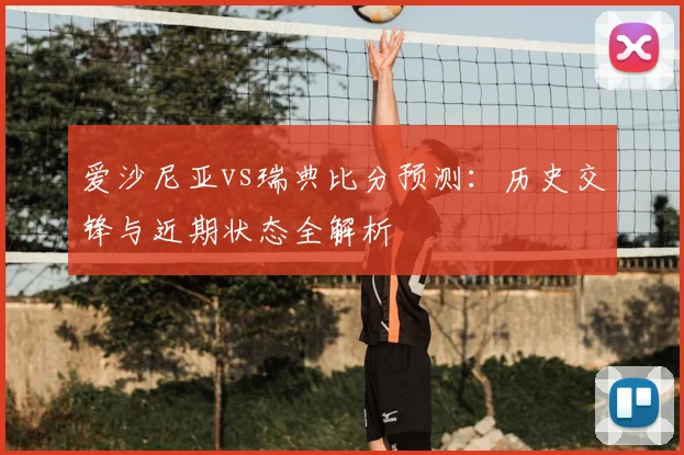 爱沙尼亚vs瑞典比分预测：历史交锋与近期状态全解析