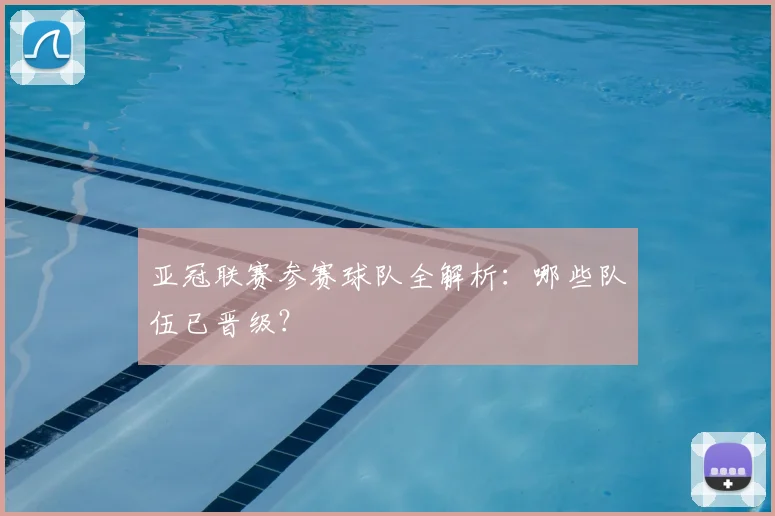 亚冠联赛参赛球队全解析：哪些队伍已晋级？