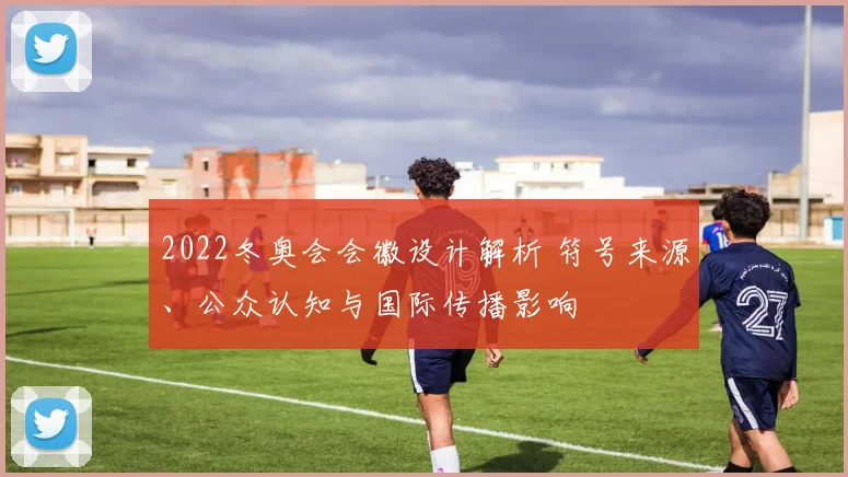 2022冬奥会会徽设计解析 符号来源、公众认知与国际传播影响