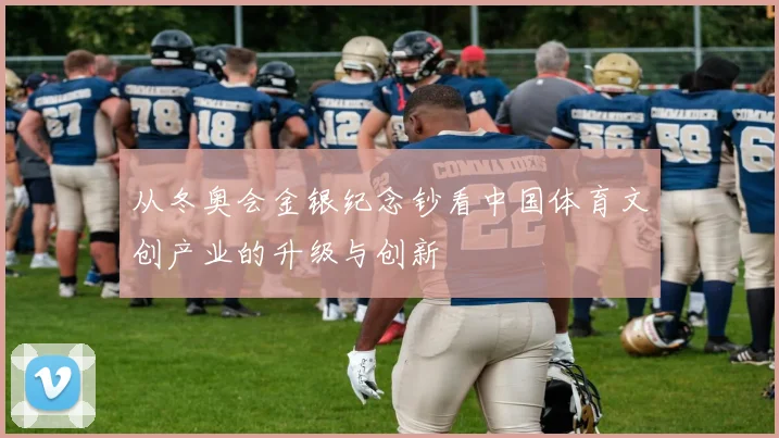 从冬奥会金银纪念钞看中国体育文创产业的升级与创新