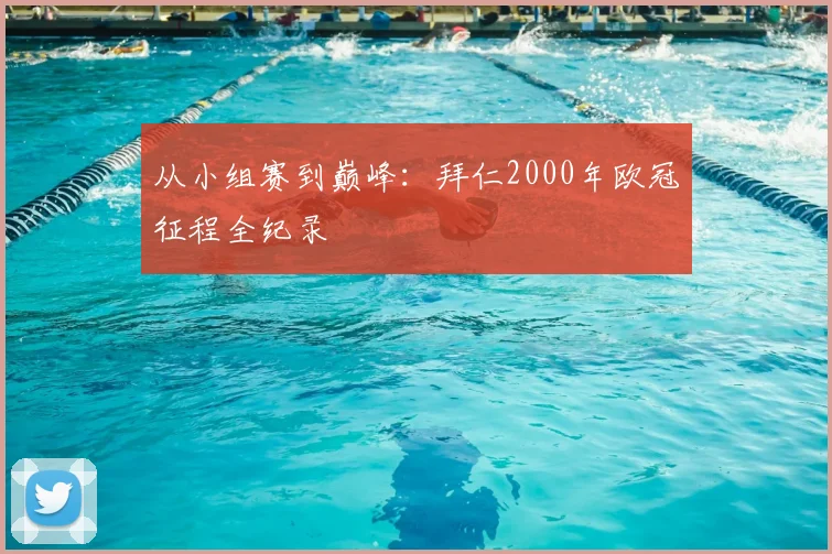 从小组赛到巅峰:拜仁2000年欧冠征程全纪录