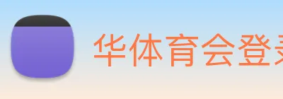 华体育会登录网官网 Logo